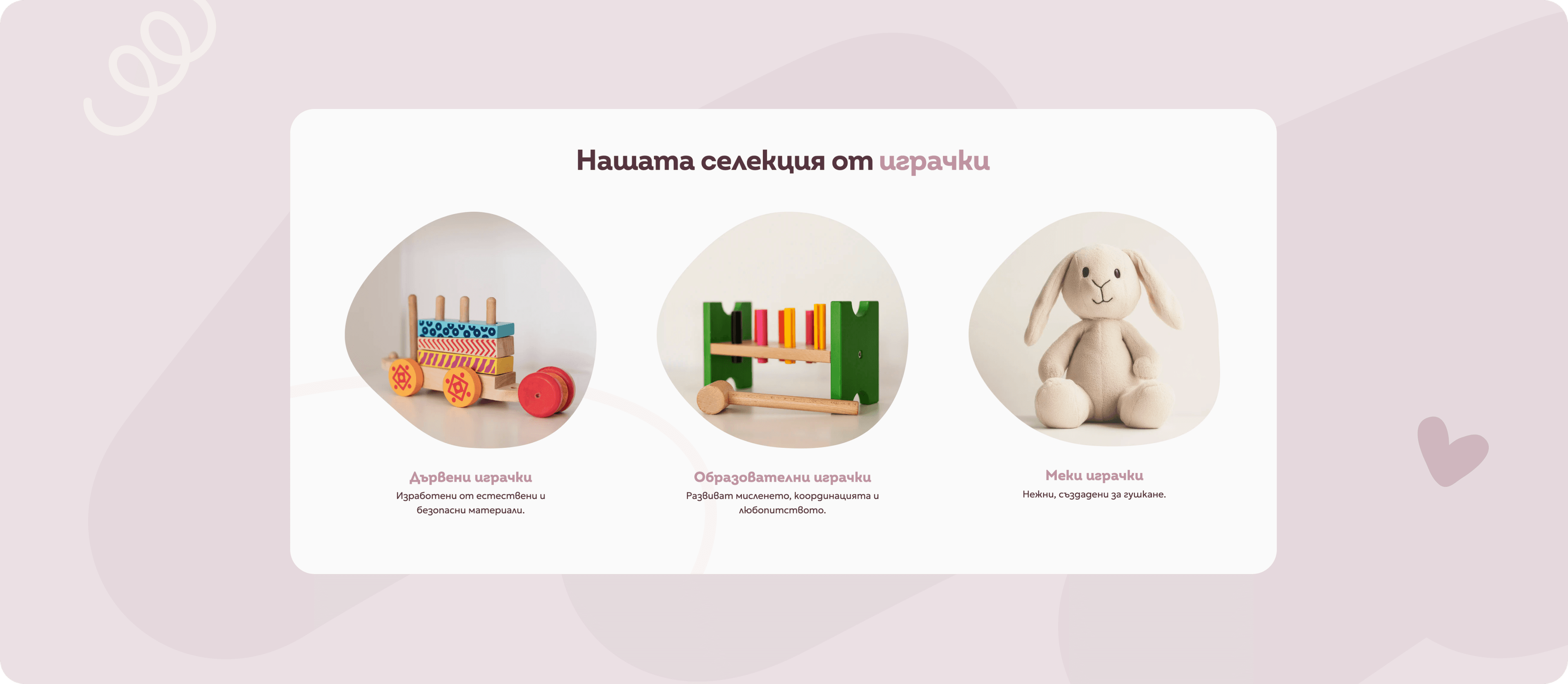 Секция „Нашата селекция от играчки" с трите категории